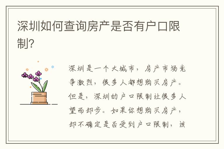 深圳如何查詢房產是否有戶口限制？