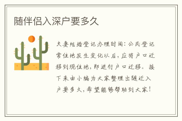 隨伴侶入深戶要多久