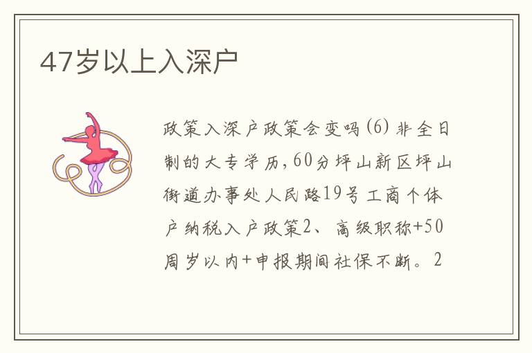 47歲以上入深戶