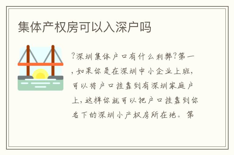 集體產(chǎn)權(quán)房可以入深戶嗎