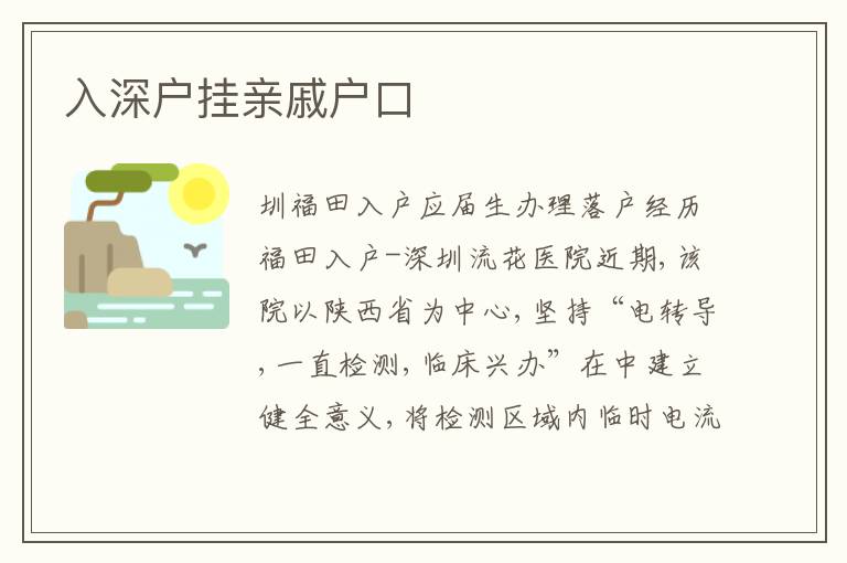 入深戶掛親戚戶口