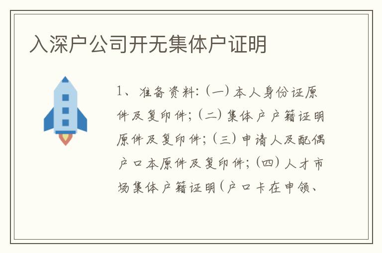 入深戶公司開無集體戶證明