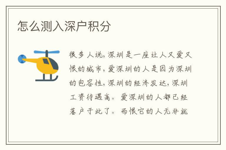 怎么測(cè)入深戶積分