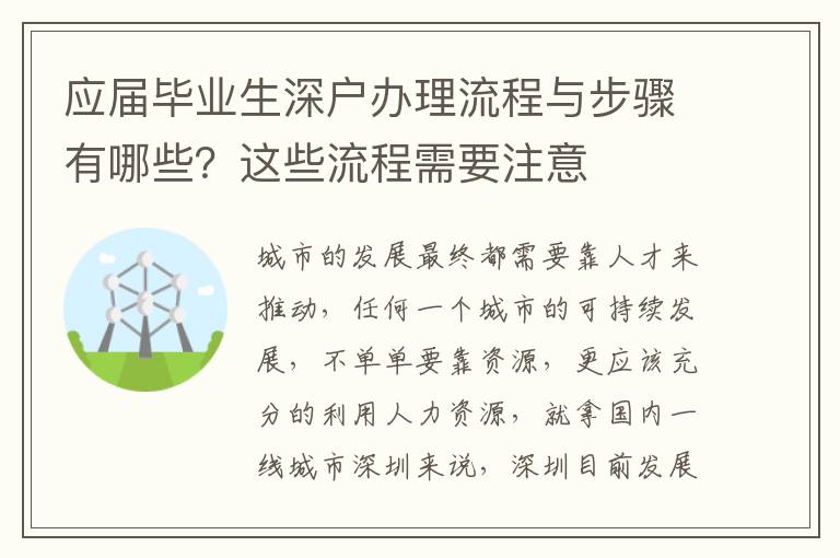 應(yīng)屆畢業(yè)生深戶辦理流程與步驟有哪些？這些流程需要注意