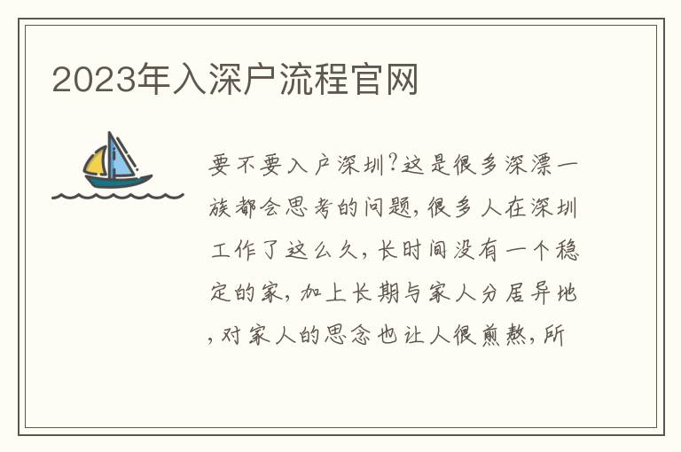 2023年入深戶流程官網(wǎng)