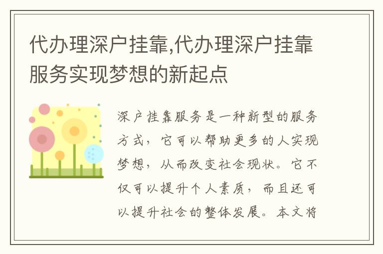 代辦理深戶掛靠,代辦理深戶掛靠服務(wù)實現(xiàn)夢想的新起點