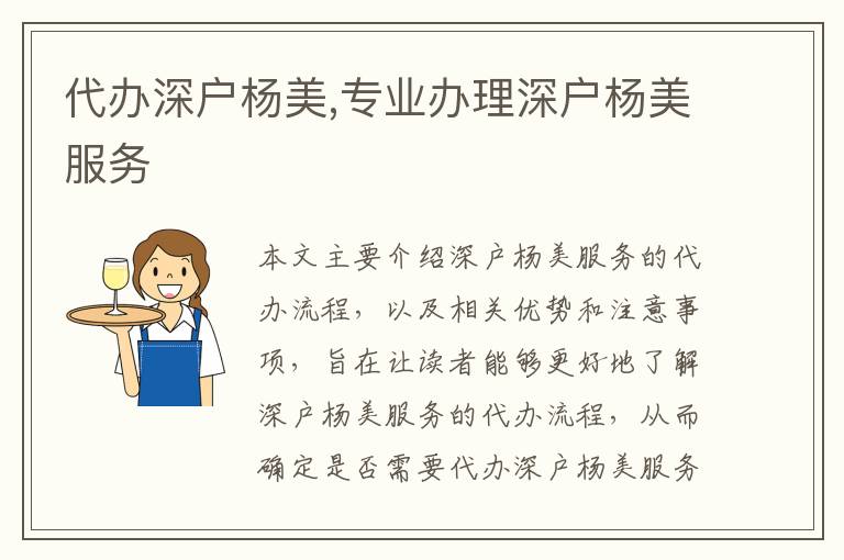 代辦深戶楊美,專業(yè)辦理深戶楊美服務