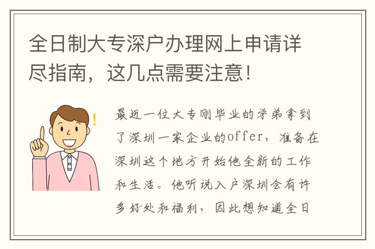 全日制大專深戶辦理網(wǎng)上申請詳盡指南，這幾點需要注意！