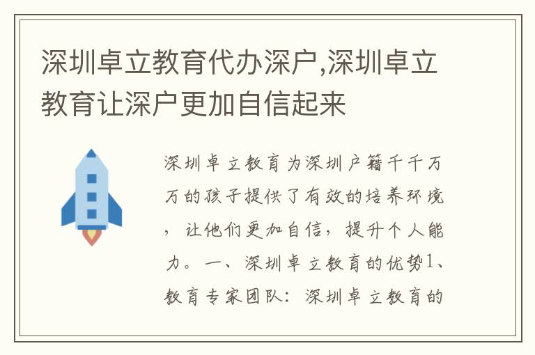 深圳卓立教育代辦深戶(hù),深圳卓立教育讓深戶(hù)更加自信起來(lái)