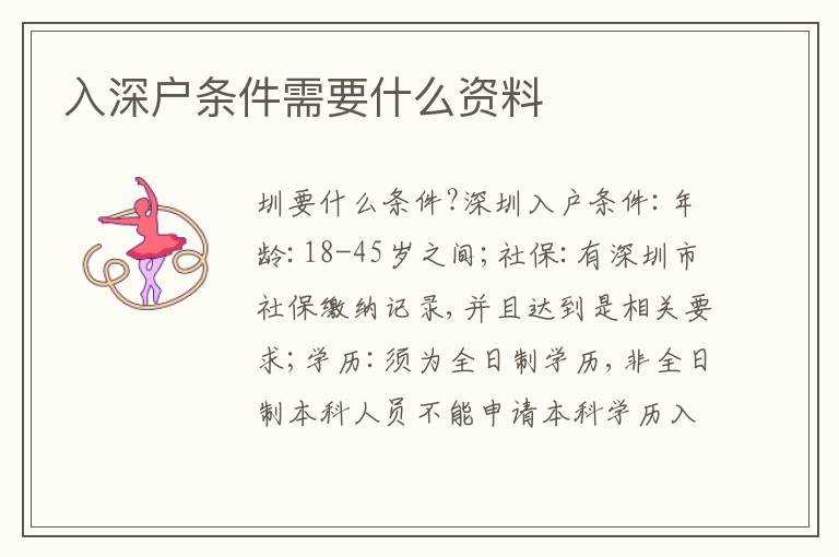 入深戶條件需要什么資料
