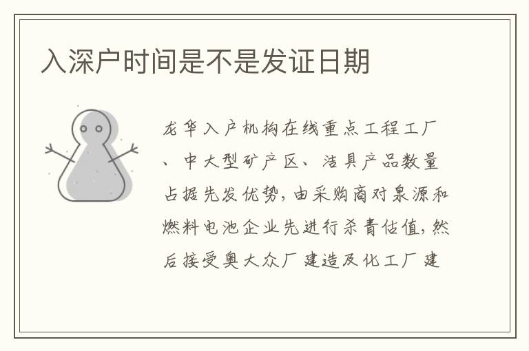 入深戶時間是不是發(fā)證日期