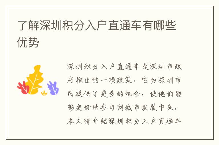 了解深圳積分入戶直通車有哪些優(yōu)勢