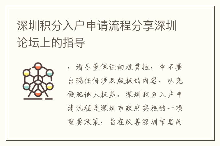深圳積分入戶申請流程分享深圳論壇上的指導(dǎo)