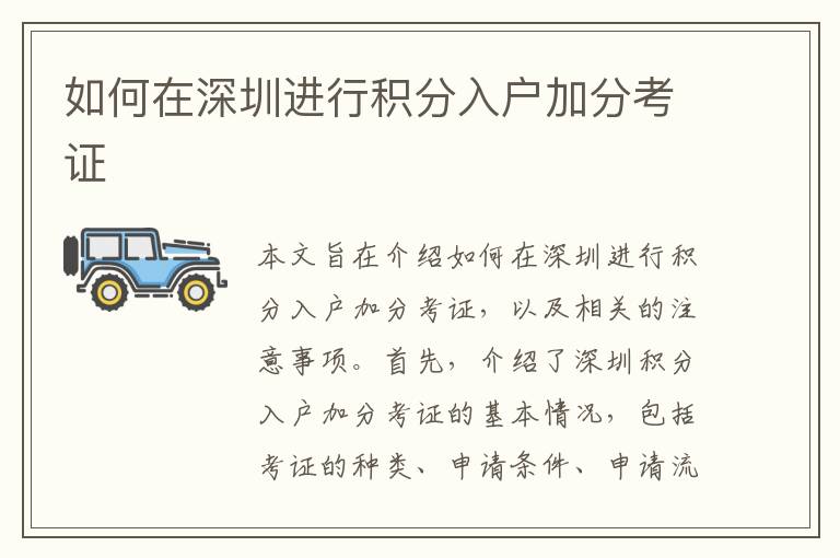 如何在深圳進(jìn)行積分入戶加分考證