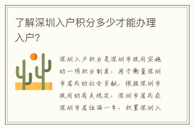 了解深圳入戶積分多少才能辦理入戶？