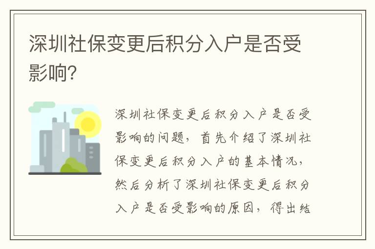 深圳社保變更后積分入戶是否受影響？
