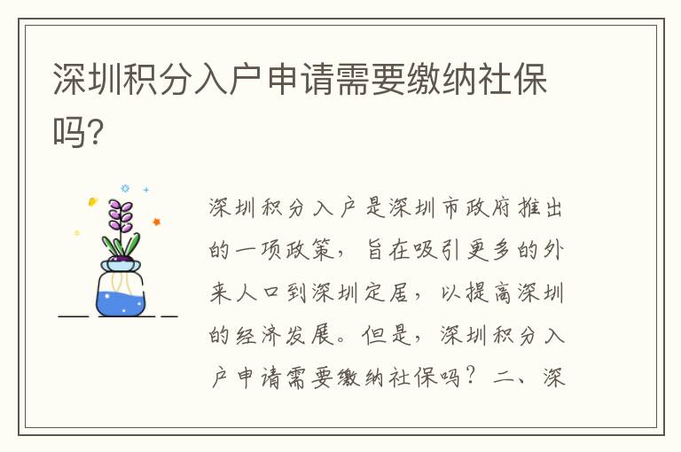 深圳積分入戶申請需要繳納社保嗎？