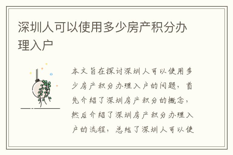 深圳人可以使用多少房產(chǎn)積分辦理入戶