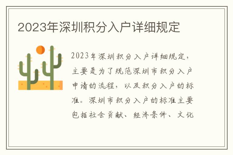 2023年深圳積分入戶詳細規(guī)定