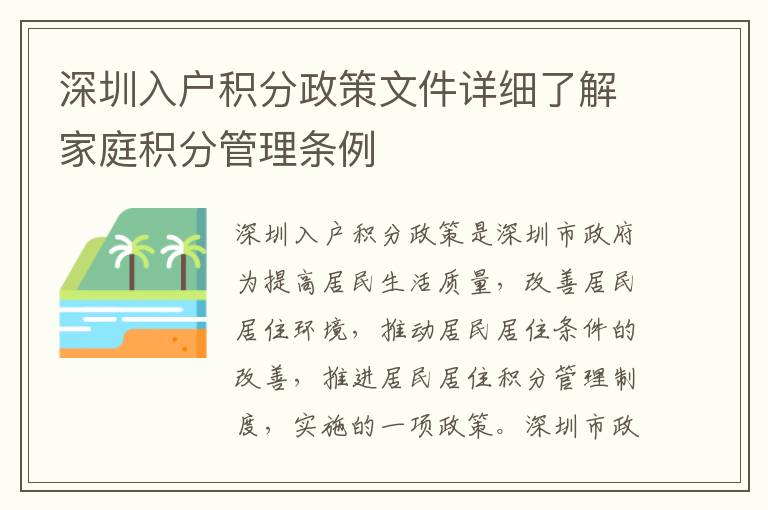 深圳入戶積分政策文件詳細了解家庭積分管理條例