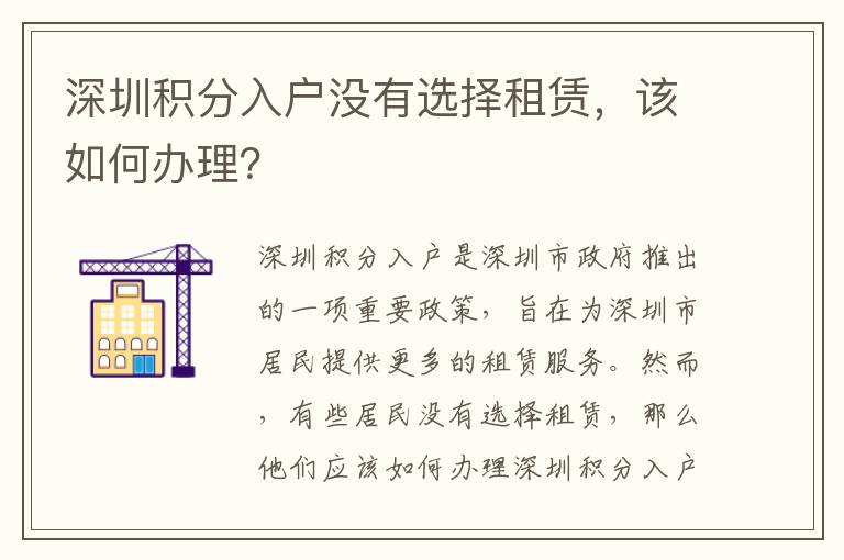 深圳積分入戶沒有選擇租賃，該如何辦理？