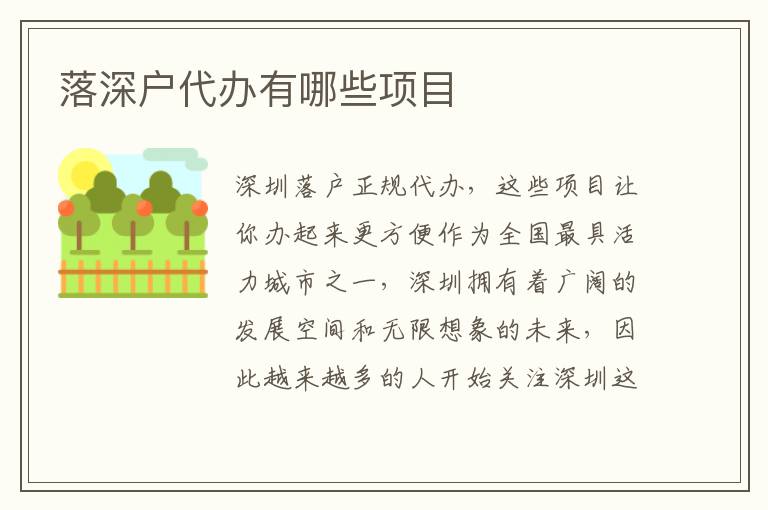 落深戶代辦有哪些項(xiàng)目