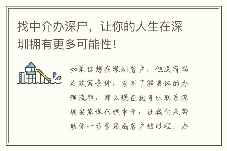 找中介辦深戶，讓你的人生在深圳擁有更多可能性！