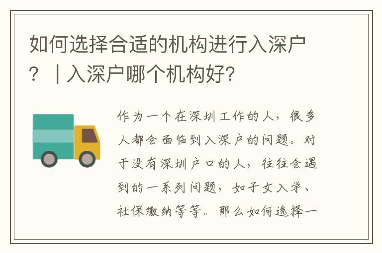如何選擇合適的機(jī)構(gòu)進(jìn)行入深戶？ | 入深戶哪個(gè)機(jī)構(gòu)好？