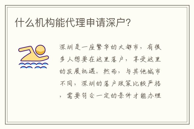 什么機(jī)構(gòu)能代理申請深戶？