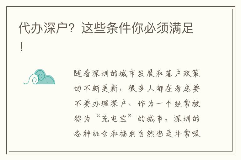 代辦深戶？這些條件你必須滿足！
