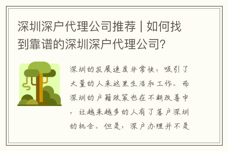 深圳深戶代理公司推薦 | 如何找到靠譜的深圳深戶代理公司？
