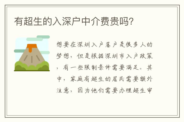 有超生的入深戶中介費(fèi)貴嗎？