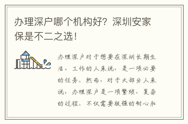 辦理深戶哪個(gè)機(jī)構(gòu)好？深圳安家保是不二之選！