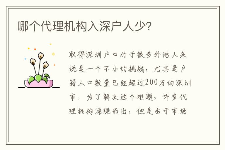 哪個(gè)代理機(jī)構(gòu)入深戶(hù)人少？