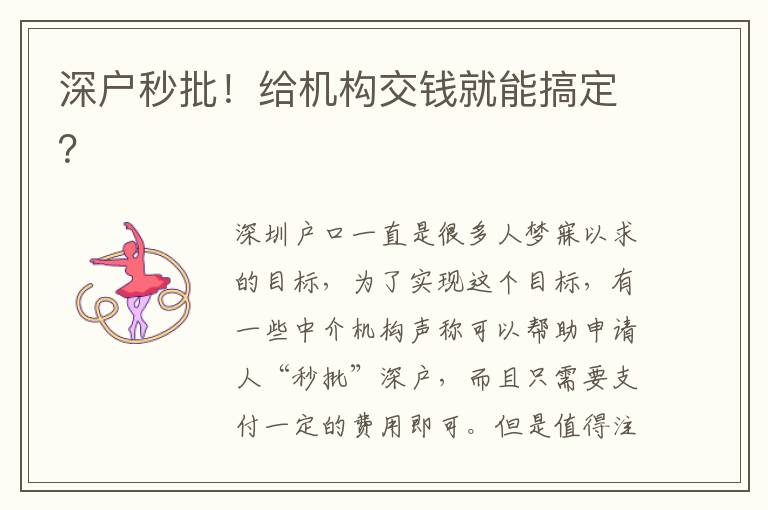 深戶秒批！給機(jī)構(gòu)交錢就能搞定？