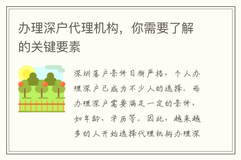 辦理深戶代理機構，你需要了解的關鍵要素