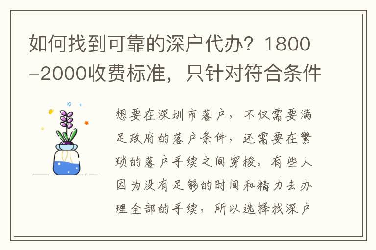 如何找到可靠的深戶代辦？1800-2000收費標準，只針對符合條件的人群