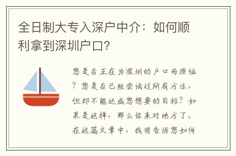 全日制大專入深戶中介：如何順利拿到深圳戶口？