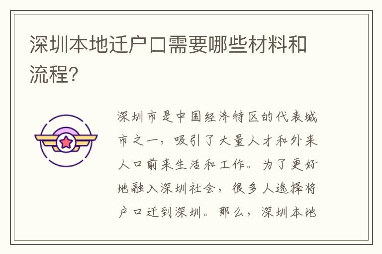 深圳本地遷戶口需要哪些材料和流程？