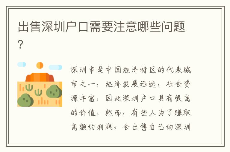 出售深圳戶口需要注意哪些問題？