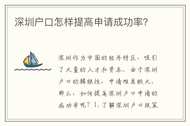 深圳戶口怎樣提高申請成功率？
