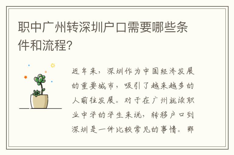 職中廣州轉(zhuǎn)深圳戶口需要哪些條件和流程？