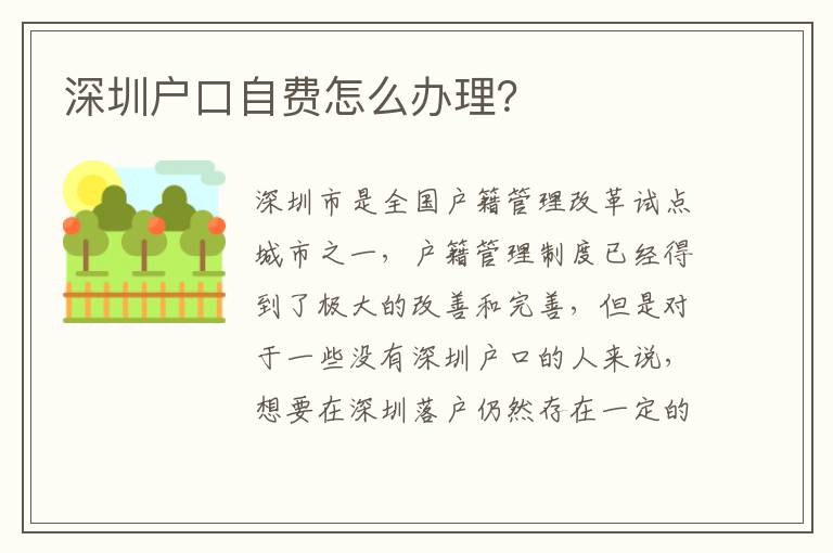 深圳戶口自費(fèi)怎么辦理？