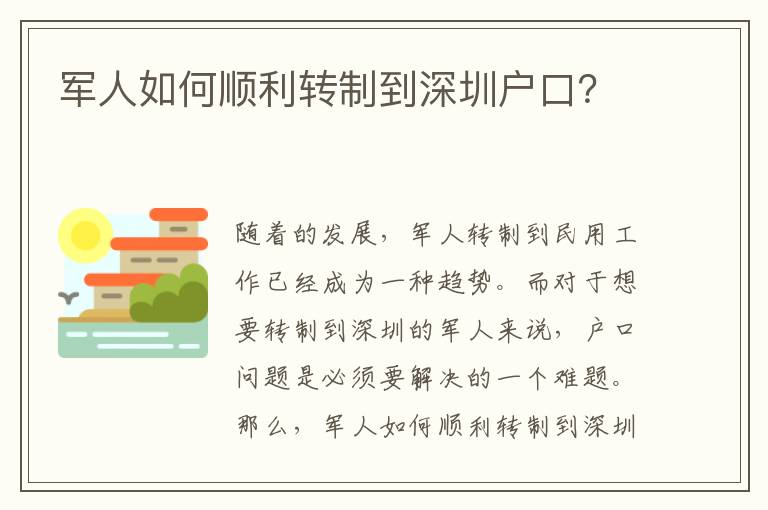 軍人如何順利轉(zhuǎn)制到深圳戶口？