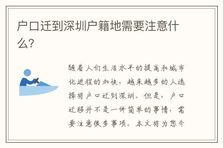 戶口遷到深圳戶籍地需要注意什么？