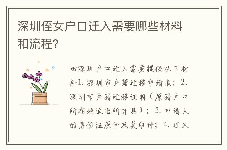 深圳侄女戶口遷入需要哪些材料和流程？