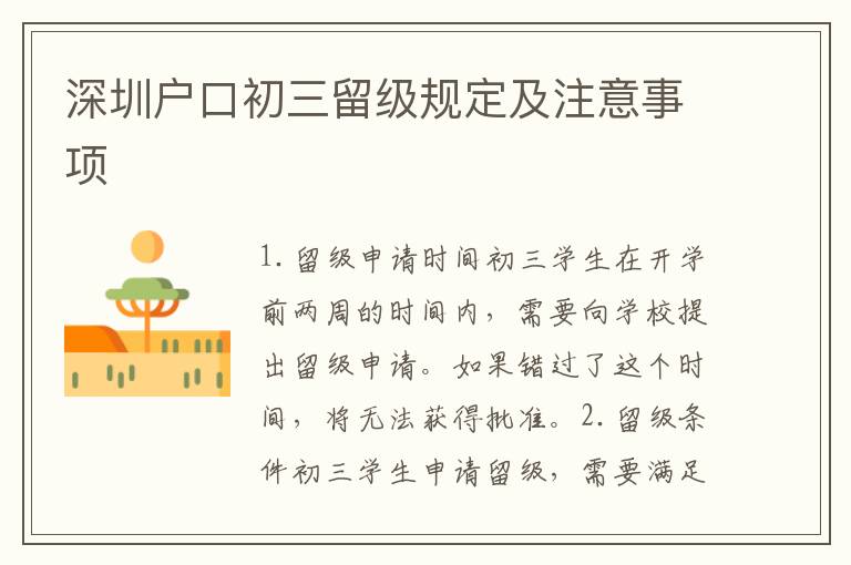 深圳戶口初三留級規(guī)定及注意事項(xiàng)