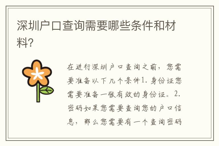 深圳戶口查詢需要哪些條件和材料？