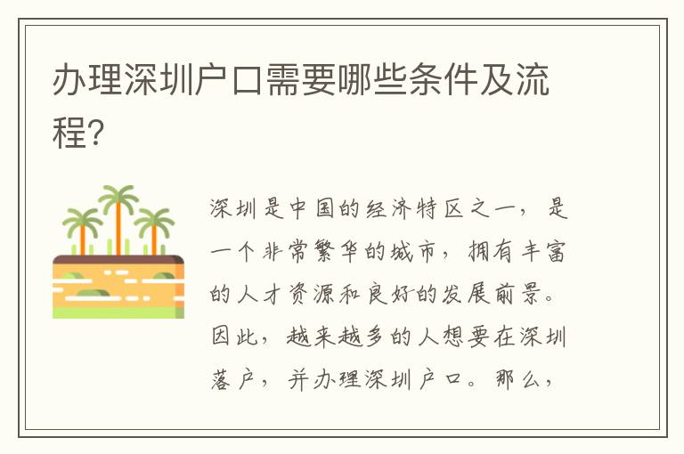 辦理深圳戶口需要哪些條件及流程？