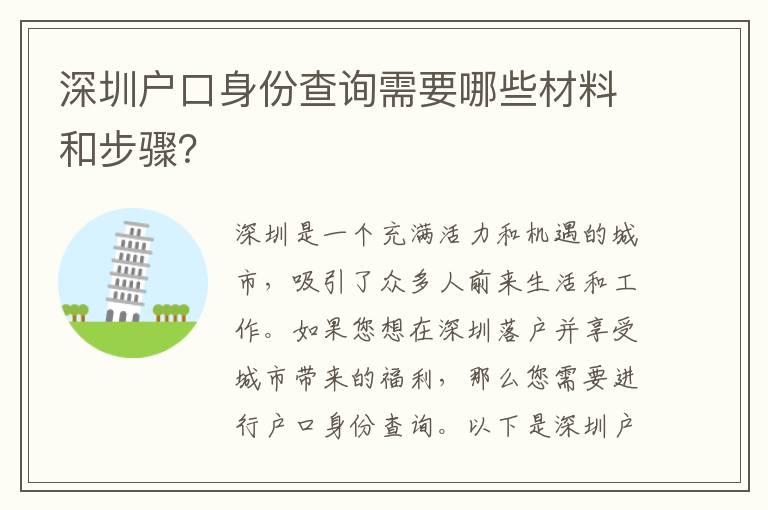 深圳戶口身份查詢需要哪些材料和步驟？